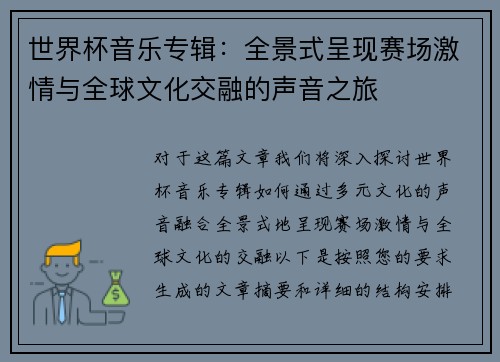 世界杯音乐专辑：全景式呈现赛场激情与全球文化交融的声音之旅