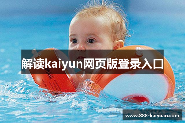 解读kaiyun网页版登录入口